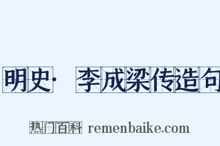 明史·李成梁传造句是什么意思的图片